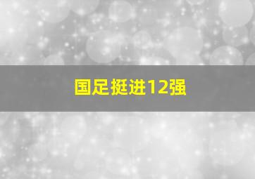 国足挺进12强