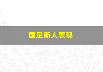 国足新人表现