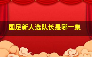 国足新人选队长是哪一集