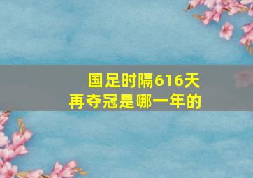 国足时隔616天再夺冠是哪一年的