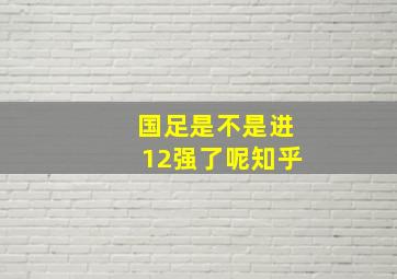 国足是不是进12强了呢知乎