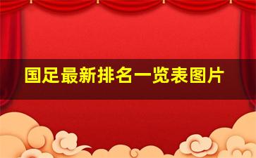 国足最新排名一览表图片