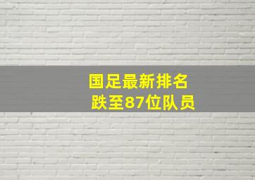 国足最新排名跌至87位队员