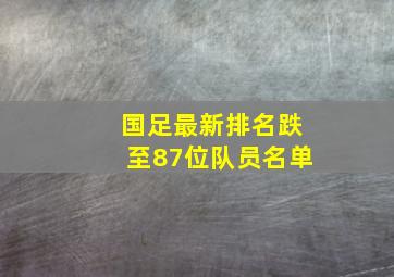 国足最新排名跌至87位队员名单