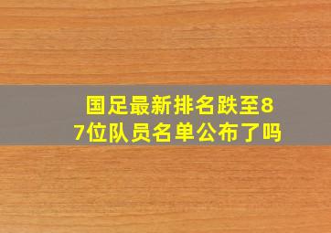 国足最新排名跌至87位队员名单公布了吗