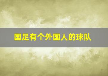 国足有个外国人的球队