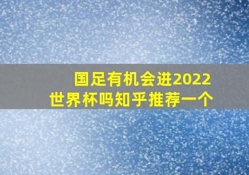 国足有机会进2022世界杯吗知乎推荐一个