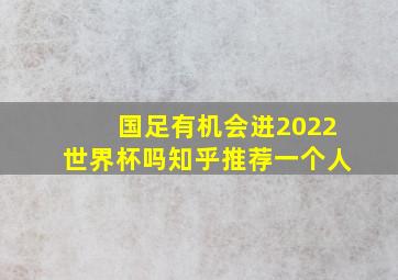 国足有机会进2022世界杯吗知乎推荐一个人