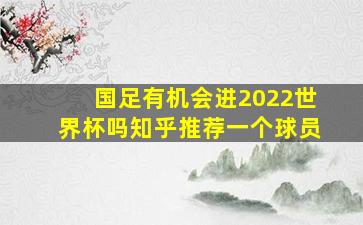 国足有机会进2022世界杯吗知乎推荐一个球员