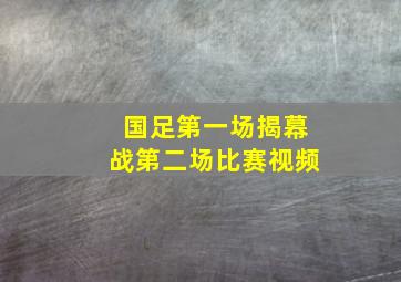 国足第一场揭幕战第二场比赛视频