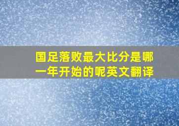 国足落败最大比分是哪一年开始的呢英文翻译