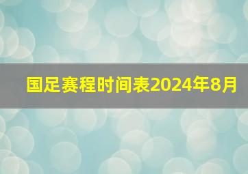 国足赛程时间表2024年8月