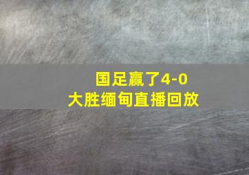 国足赢了4-0大胜缅甸直播回放