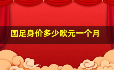 国足身价多少欧元一个月