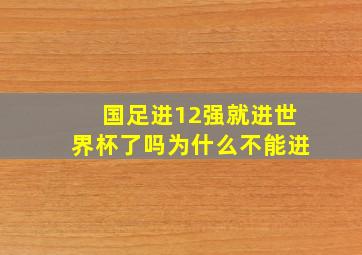 国足进12强就进世界杯了吗为什么不能进