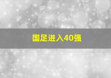 国足进入40强