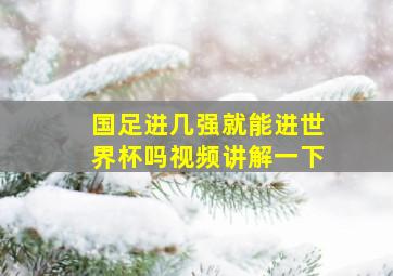 国足进几强就能进世界杯吗视频讲解一下