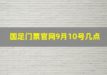 国足门票官网9月10号几点