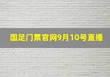 国足门票官网9月10号直播