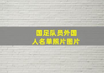 国足队员外国人名单照片图片