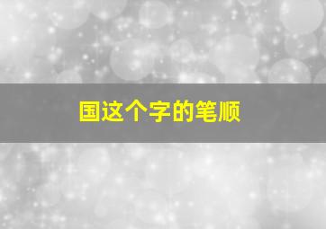 国这个字的笔顺