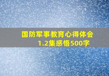 国防军事教育心得体会1.2集感悟500字