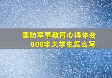 国防军事教育心得体会800字大学生怎么写