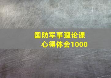 国防军事理论课心得体会1000