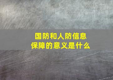 国防和人防信息保障的意义是什么