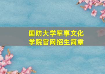 国防大学军事文化学院官网招生简章