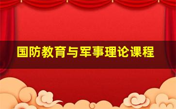 国防教育与军事理论课程