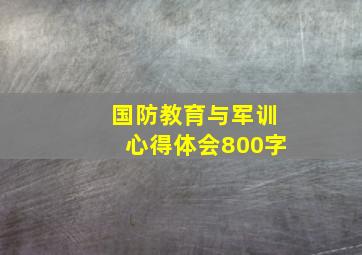 国防教育与军训心得体会800字