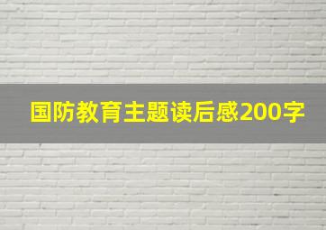 国防教育主题读后感200字