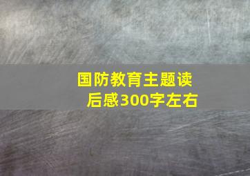 国防教育主题读后感300字左右