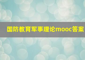 国防教育军事理论mooc答案