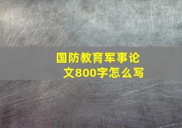 国防教育军事论文800字怎么写