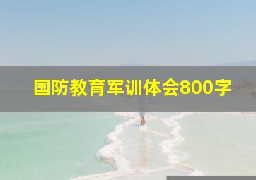 国防教育军训体会800字