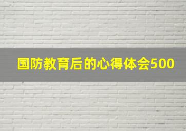 国防教育后的心得体会500