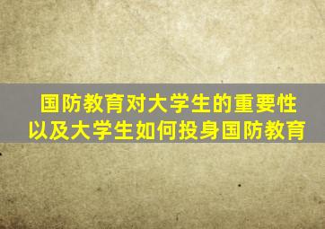 国防教育对大学生的重要性以及大学生如何投身国防教育