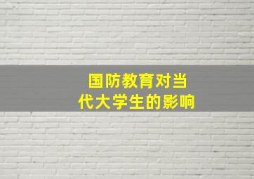 国防教育对当代大学生的影响