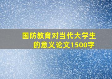 国防教育对当代大学生的意义论文1500字