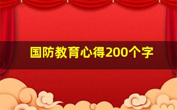 国防教育心得200个字