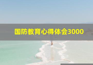 国防教育心得体会3000