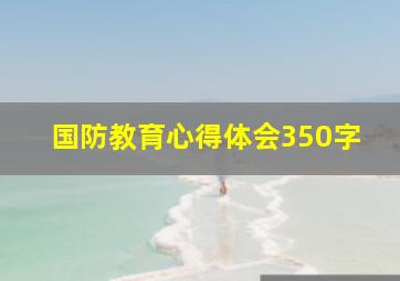 国防教育心得体会350字