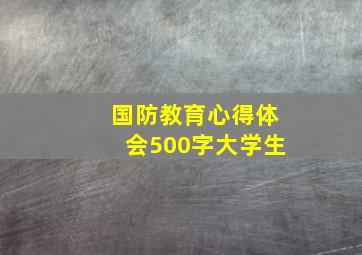 国防教育心得体会500字大学生