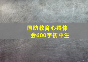 国防教育心得体会600字初中生