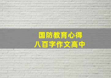 国防教育心得八百字作文高中