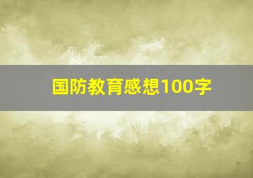 国防教育感想100字