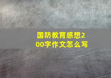 国防教育感想200字作文怎么写