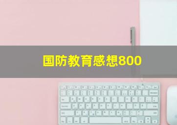 国防教育感想800